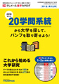 20学問系統別 大学案内請求カタログ 秋冬号