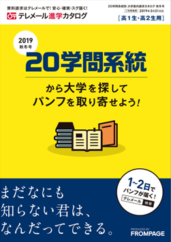 テレメール進学カタログ「20学問系統別 大学案内請求カタログ 秋冬号」