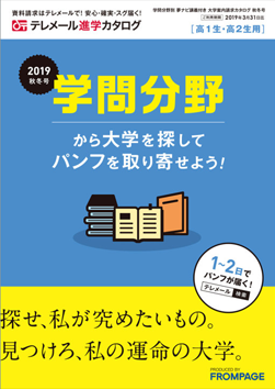 テレメール進学カタログ「学問分野別 大学案内請求カタログ 秋冬号」