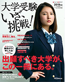 テレメール進学カタログ 「大学受験 いざ、挑戦！」