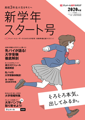 テレメール進学カタログ「新学年スタート号」