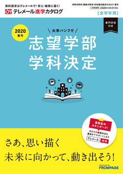 テレメール進学カタログ｢学問分野別 大学案内請求カタログ 春号」