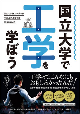 国立大学56工学系学部長会議監修の書籍「国立大学で工学を学ぼう」