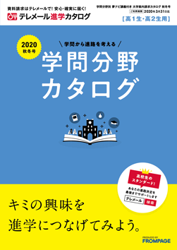 テレメール進学カタログ「テレメール 願書請求カタログ」