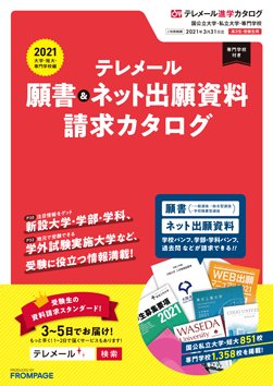 テレメール進学カタログ「テレメール 願書＆ネット出願資料請求カタログ」