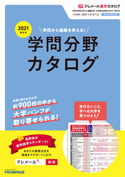 テレメール進学カタログ「テレメール 願書＆ネット出願資料請求カタログ」