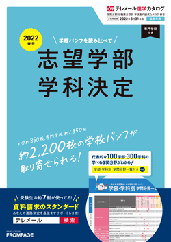 テレメール進学カタログ｢学問分野別 大学案内請求カタログ 春号｣