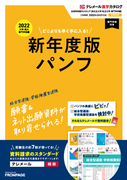 テレメール進学カタログ｢全国大学案内カタログ｣