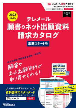 テレメール進学カタログ「テレメール 願書＆ネット出願資料請求カタログ 出願スタート号」