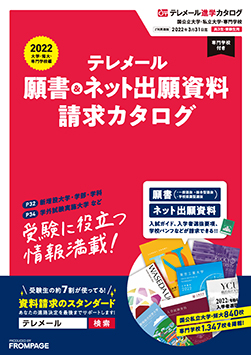 テレメール進学カタログ「テレメール 願書＆ネット出願資料請求カタログ」