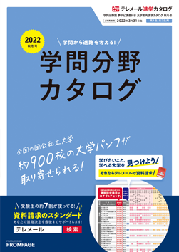 テレメール進学カタログ「テレメール 願書＆ネット出願資料請求カタログ」