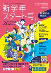 テレメール進学カタログ「新学年スタート号」