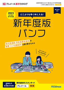 テレメール進学カタログ「全国大学案内カタログ」