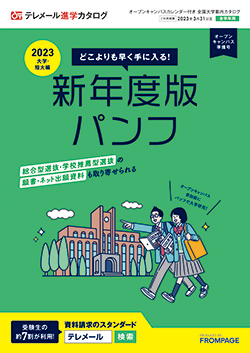 テレメール進学カタログ｢オープンキャンパスカレンダー付き 全国大学案内カタログ｣