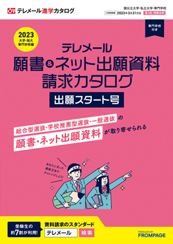 テレメール進学カタログ「願書＆ネット出願資料請求カタログ 出願スタート号」