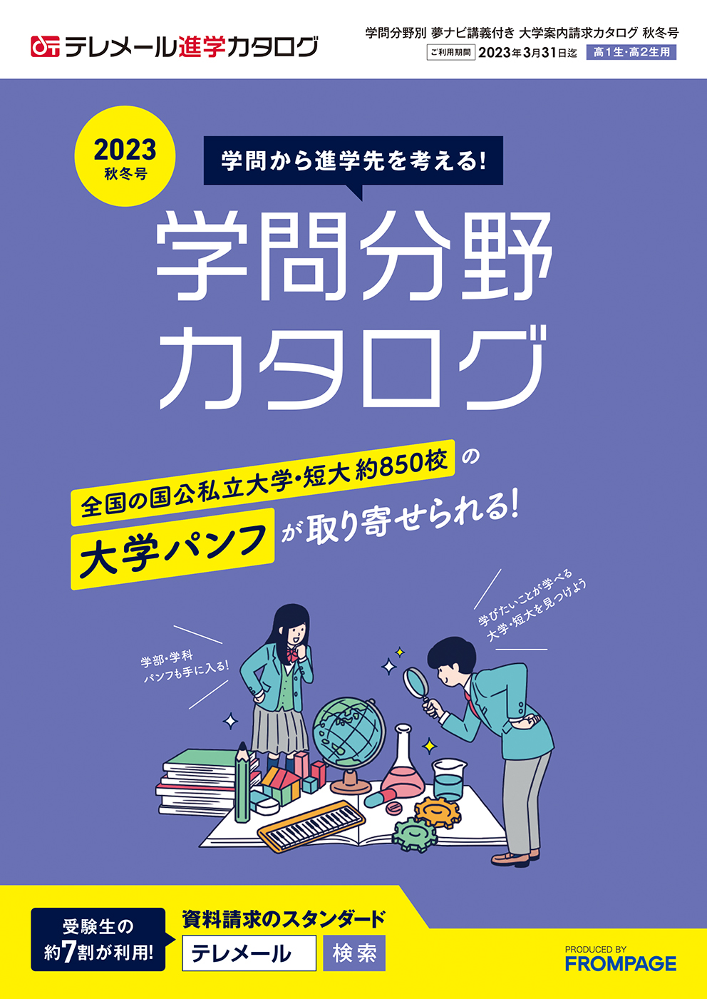 テレメール進学カタログ「学問分野別 大学案内請求カタログ 秋冬号」