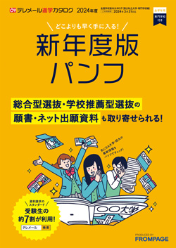 テレメール進学カタログ「全国大学案内カタログ」