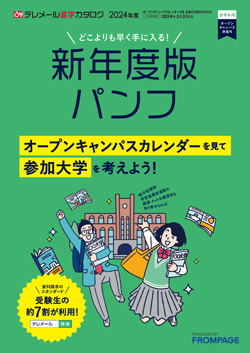 テレメール進学カタログ｢オープンキャンパスカレンダー付き 全国大学案内カタログ｣