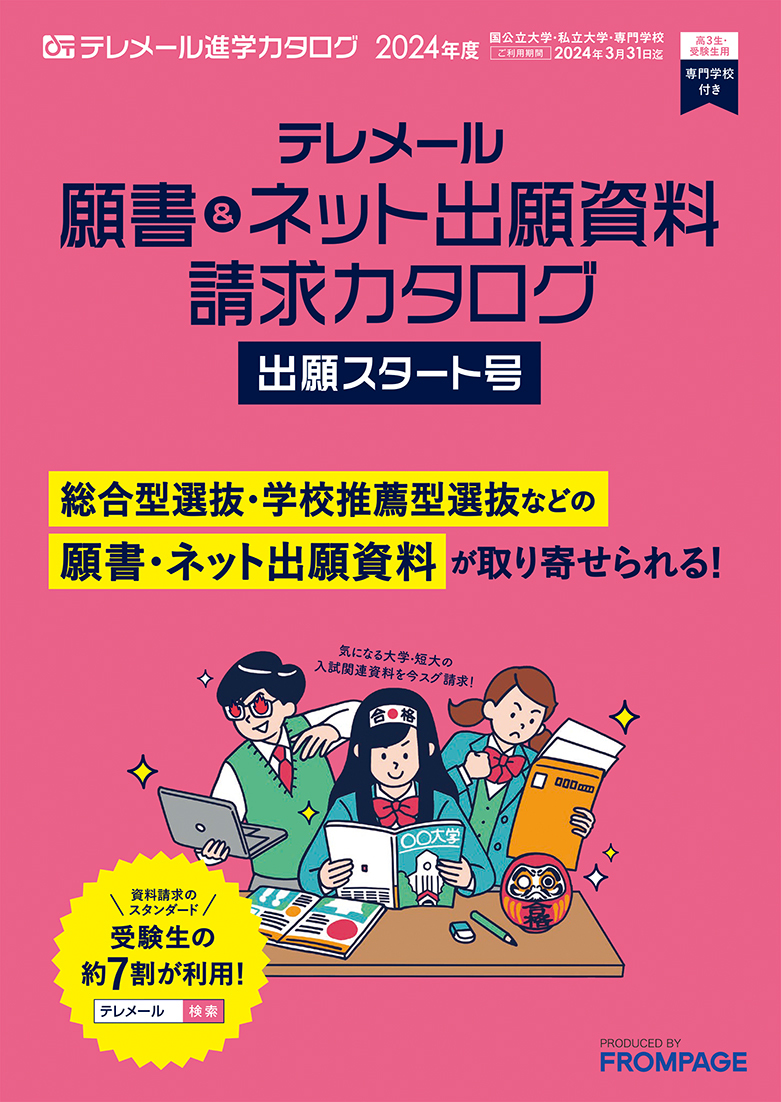 テレメール進学カタログ｢オープンキャンパスカレンダー付き 全国大学案内カタログ｣