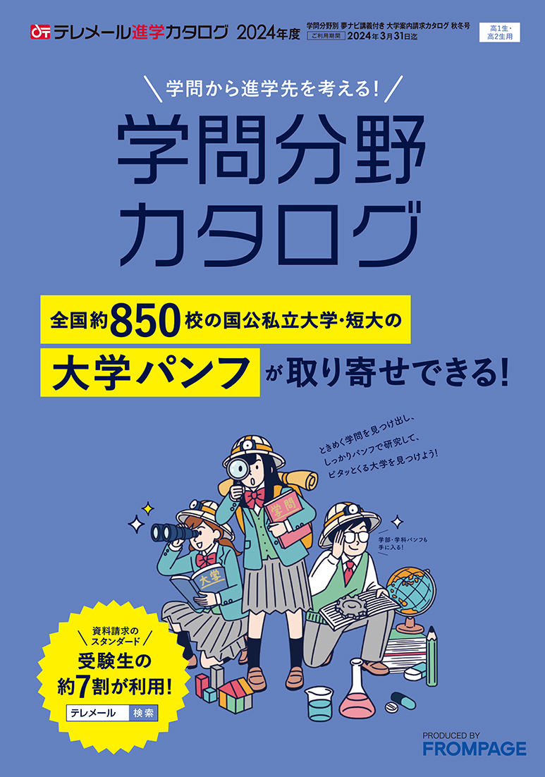 テレメール進学カタログ「学問分野別 大学案内請求カタログ 秋冬号」