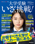 テレメール進学カタログ「大学受験 いざ、挑戦！」