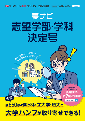 テレメール進学カタログ｢夢ナビ 志望学部・学科決定号｣