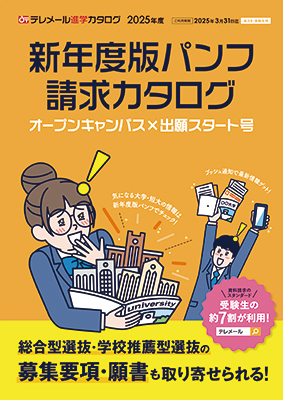 テレメール進学カタログ「新年度版パンフ請求カタログ オープンキャンパス×出願スタート号」