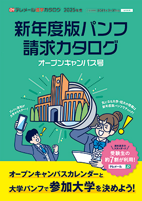 テレメール進学カタログ「新年度版パンフ請求カタログ オープンキャンパス号」