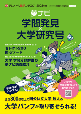 テレメール進学カタログ「夢ナビ 学問発見×大学研究号」