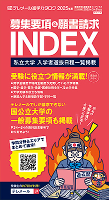 テレメール進学カタログ「テレメール 募集要項＆願書請求インデックス」