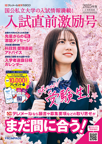 テレメール進学カタログ「入試直前激励号」