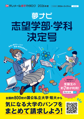 テレメール進学カタログ「夢ナビ 志望学部・学科決定号」