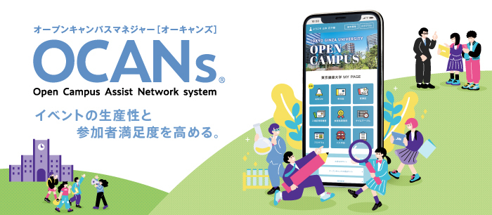 OCANs（オーキャンズ） | オープンキャンパスプログラム管理システム