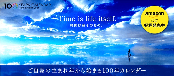 生まれ年から始まる100年カレンダー